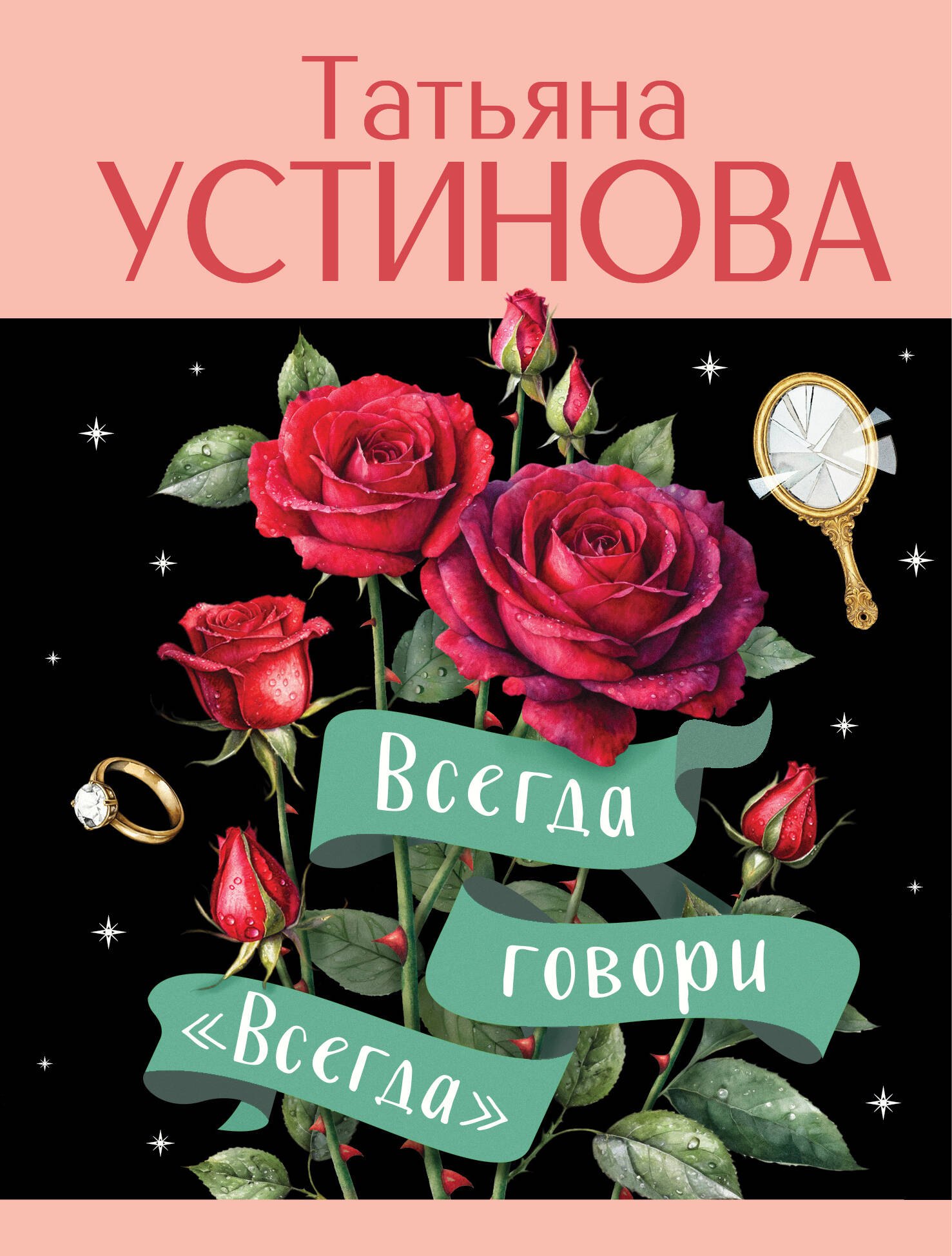 

Всегда говори "Всегда"