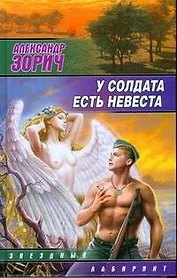 У солдата есть невеста : (сб.)