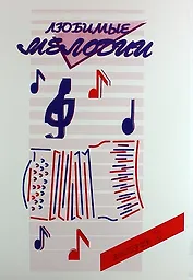 Любимые мелодии. Популярная музыка для баяна или аккордеона. В 2 частях. Часть 2