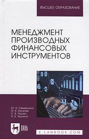 Менеджмент производных финансовых инструментов