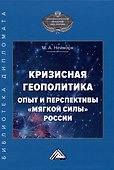 Кризисная геополитика: опыт и перспективы "мягкой силы" России: Монография - 0