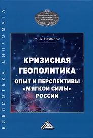 Кризисная геополитика: опыт и перспективы "мягкой силы" России: Монография