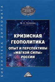 Кризисная геополитика: опыт и перспективы "мягкой силы" России: Монография