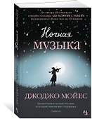 Ночная музыка - 1