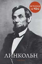 Линкольн