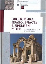 Экономика, право, власть в древнем мире. Посвящается памяти В. И. Кузищина