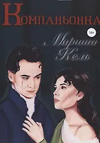 Компаньонка