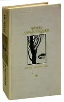 Земля помнит все