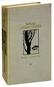 Земля помнит все