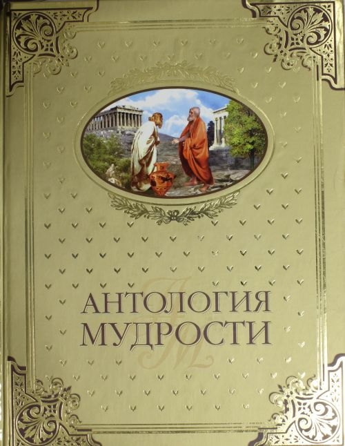 

Антология мудрости