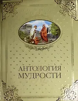 Антология мудрости