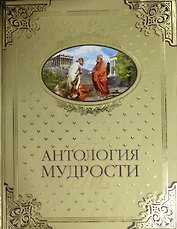 Антология мудрости