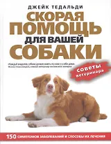 Скорая помощь для вашей собаки. 150 симптомов заболеваний и способы их лечения