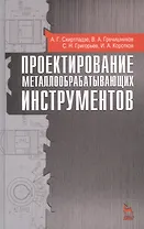 Проектирование металлообрабатывающих инструментов: учебное пособие, 2-е изд., стер.
