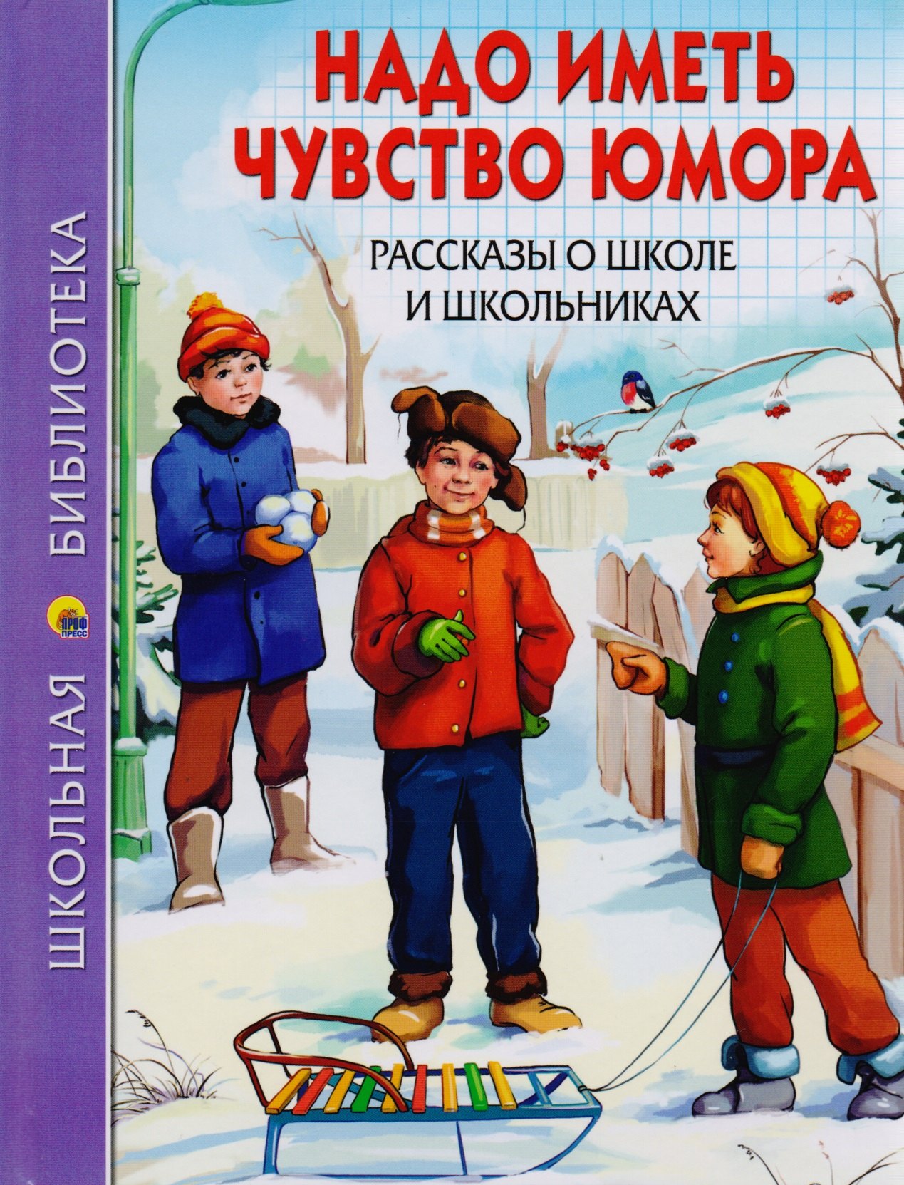 

ШКОЛЬНАЯ БИБЛИОТЕКА. НАДО ИМЕТЬ ЧУВСТВО ЮМОРА. РАССКАЗЫ О ШКОЛЕ И ШКОЛЬНИКАХ 112с.
