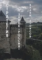 Стратегия. Замок «Россия»