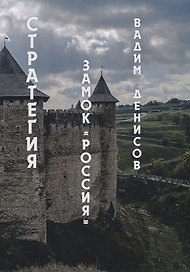 Стратегия. Замок «Россия»