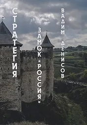 Стратегия. Замок «Россия»