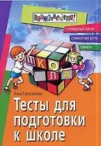 Тесты для подготовки к школе: Словарный запас, грамотная речь, память,