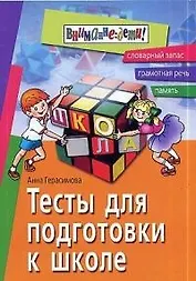 Тесты для подготовки к школе: Словарный запас, грамотная речь, память,