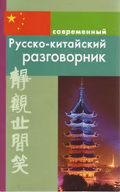 Современный русско-китайский разговорник.