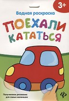 Водная раскраска. Поехали кататься