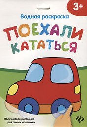 Водная раскраска. Поехали кататься