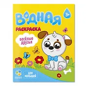 Раскраска водная для малышей. Веселые друзья