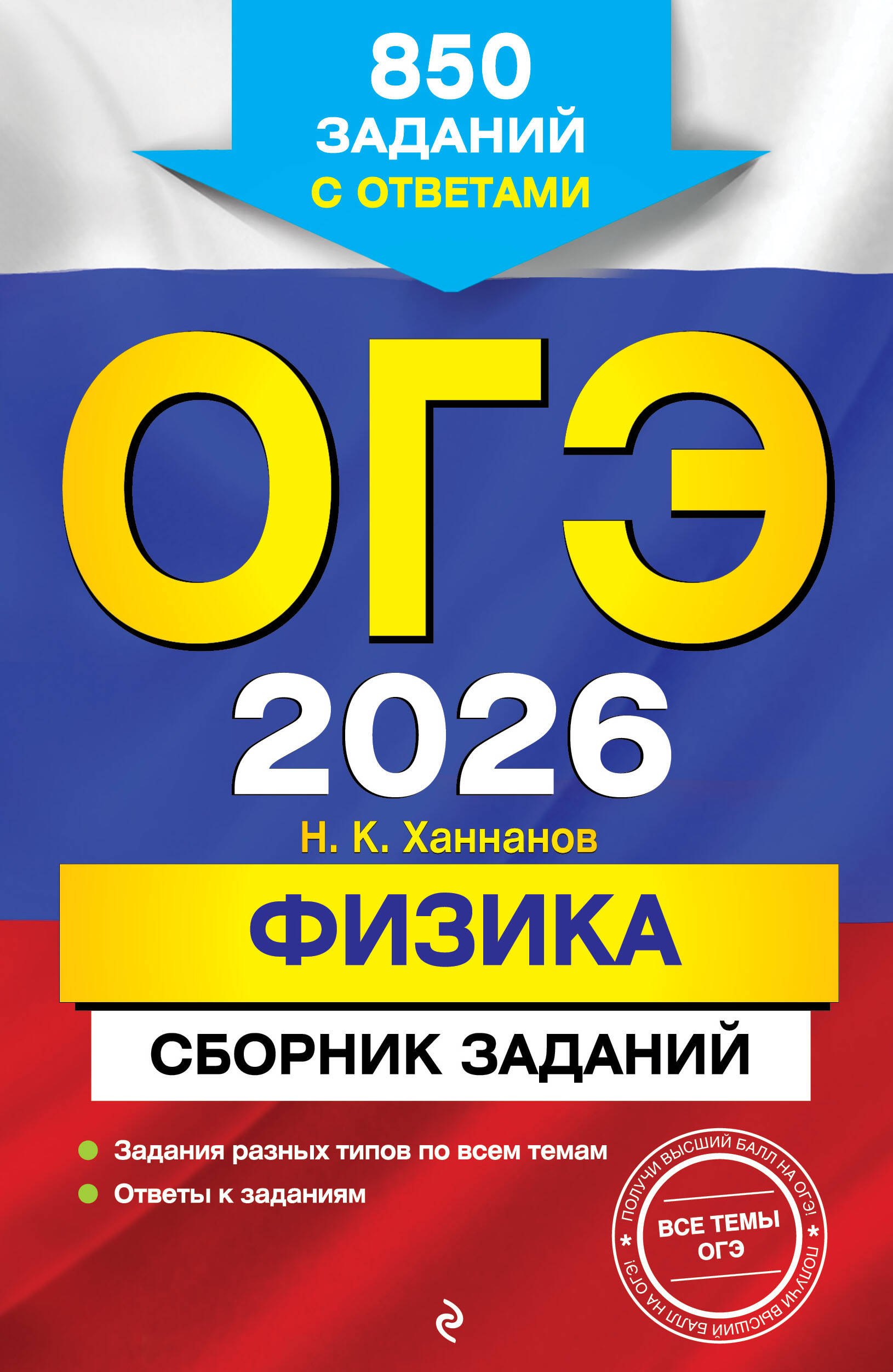 

ОГЭ-2026. Физика. Сборник заданий: 850 заданий с ответами