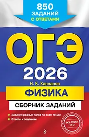 ОГЭ-2026. Физика. Сборник заданий. 850 заданий с ответами