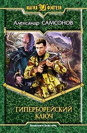 Гиперборейский ключ