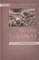 Битва за Кавказ. Крах операции Эдельвейс
