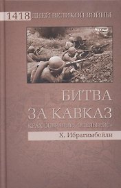 Битва за Кавказ. Крах операции Эдельвейс