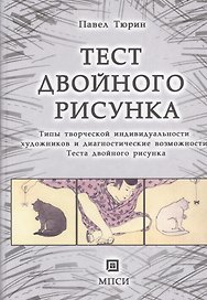 Тест двойного рисунка. Типы творческой индивидуальности художников и  диагностические возможности Теста  двойного рисунка.