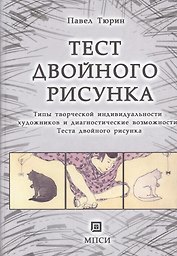 Тест двойного рисунка. Типы творческой индивидуальности художников и  диагностические возможности Теста  двойного рисунка.
