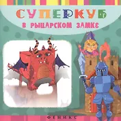 Суперкуб : в рыцарском замке