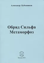 Обряд Сильфа Метаморфоз