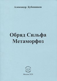 Обряд Сильфа Метаморфоз