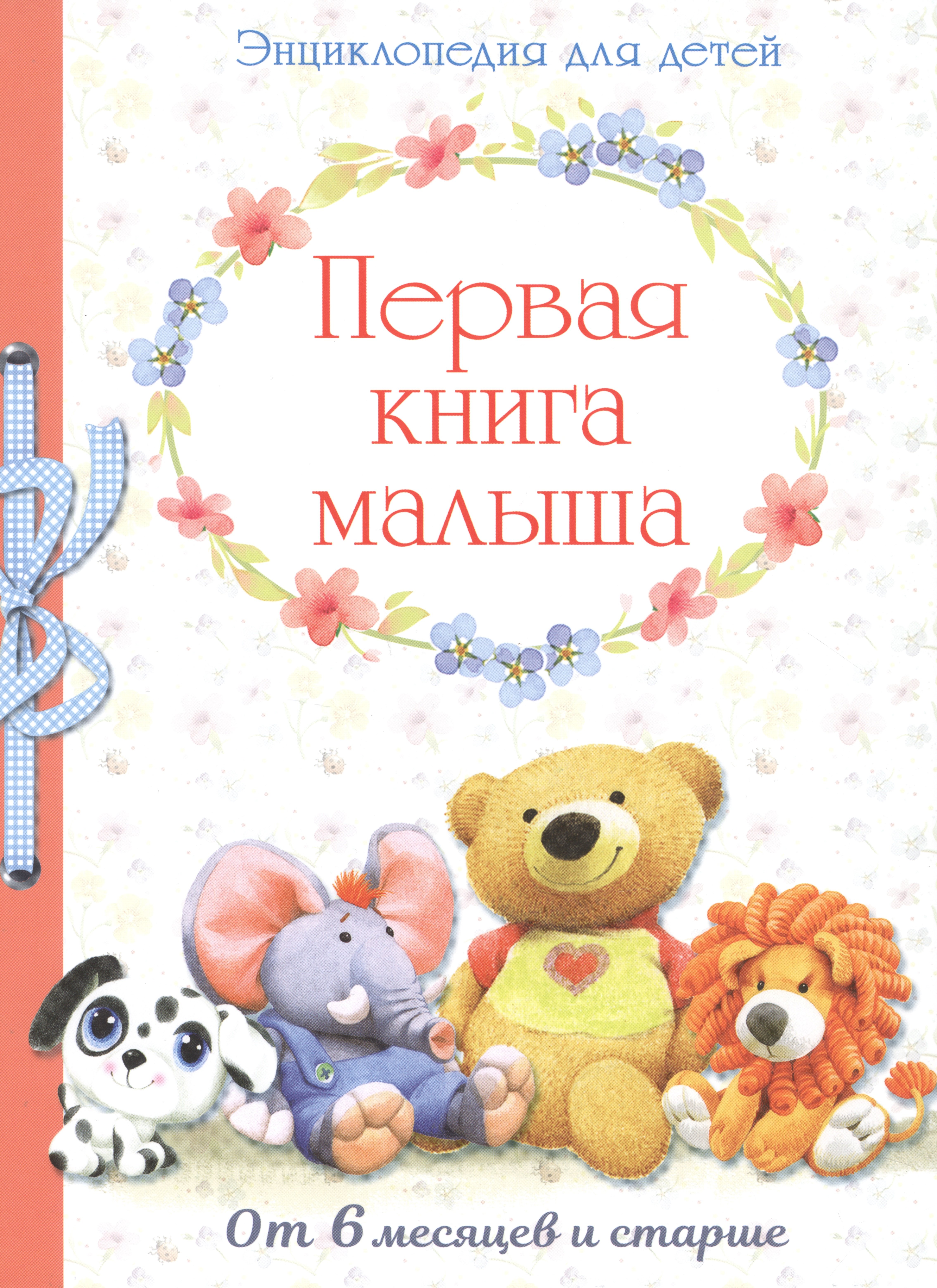 

Первая книга малыша. Энциклопедия от 6 месяцев и старше