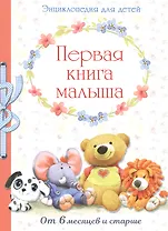 Первая книга малыша. Энциклопедия от 6 месяцев и старше