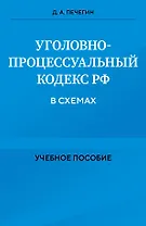 Уголовно-процессуальный кодекс РФ в схемах. Учебное пособие