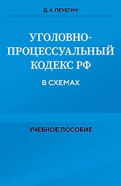Уголовно-процессуальный кодекс РФ в схемах. Учебное пособие