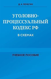 Уголовно-процессуальный кодекс РФ в схемах. Учебное пособие