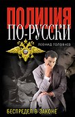 Беспредел в законе - 0