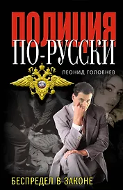 Беспредел в законе