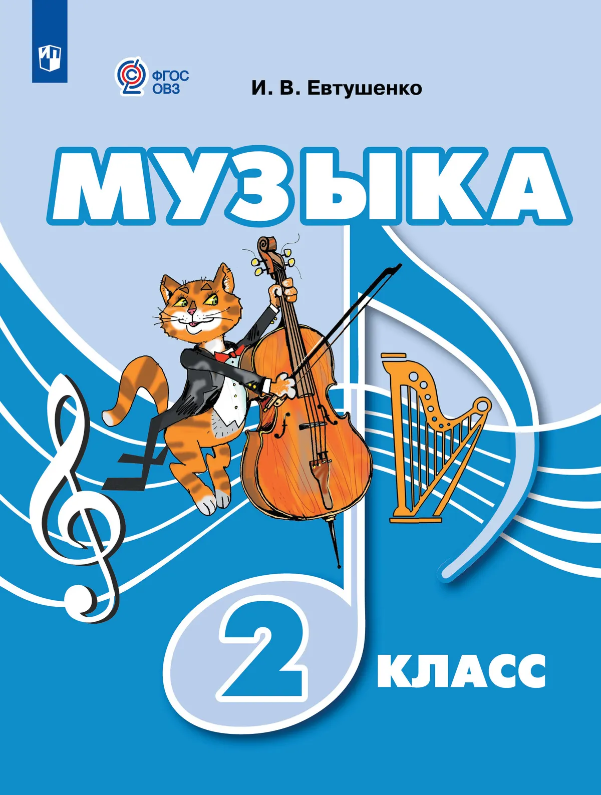 

Музыка: 2-й класс: учебник