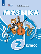 Музыка: 2-й класс: учебник