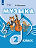 Музыка: 2-й класс: учебник - 0