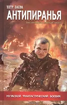 Антипиранья.