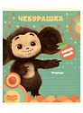 Тетрадь в линейку Мульти -Пульти «Чебурашка» в ассортименте, 12 листов